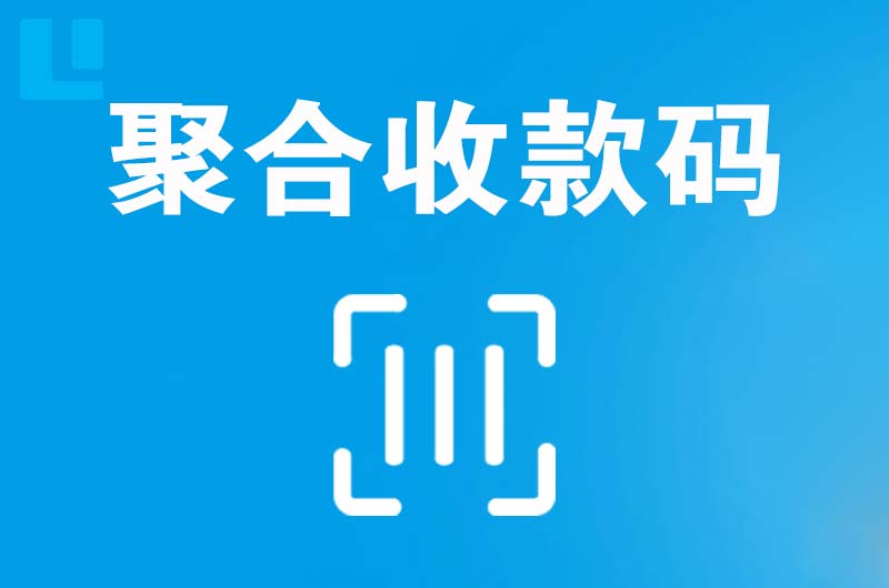 濠江拉卡拉聚合收款码